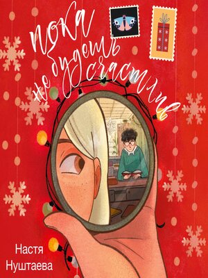 cover image of Пока не будешь счастлив